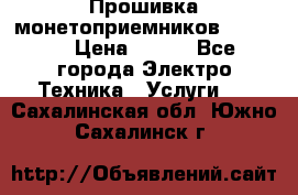 Прошивка монетоприемников NRI G46 › Цена ­ 500 - Все города Электро-Техника » Услуги   . Сахалинская обл.,Южно-Сахалинск г.